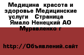 Медицина, красота и здоровье Медицинские услуги - Страница 2 . Ямало-Ненецкий АО,Муравленко г.